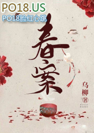 春案免费小说